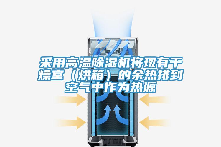 采用高温除湿机将现有干燥室（烘箱）的余热排到空气中作为热源
