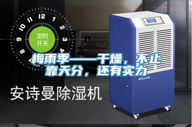 梅雨季——干燥，不止靠天分，还有实力