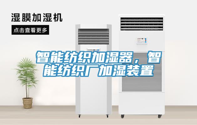 智能纺织加湿器，智能纺织厂加湿装置