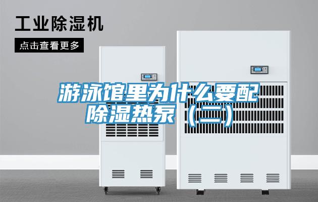 游泳馆里为什么要配除湿热泵（二）