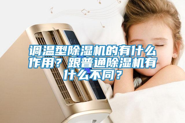 调温型除湿机的有什么作用？跟普通除湿机有什么不同？