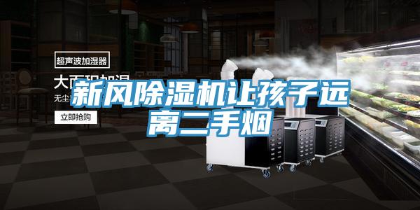 新风除湿机让孩子远离二手烟