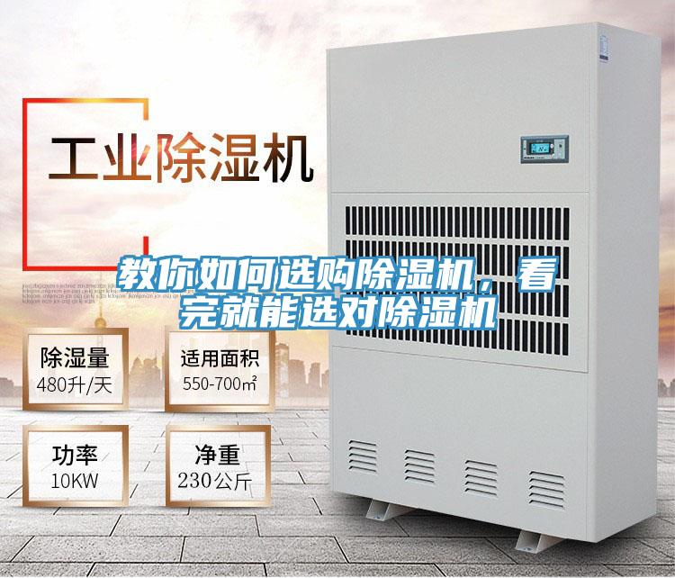 教你如何选购除湿机，看完就能选对除湿机