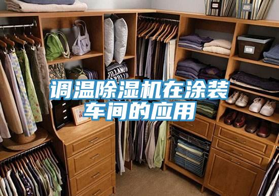 调温除湿机在涂装车间的应用