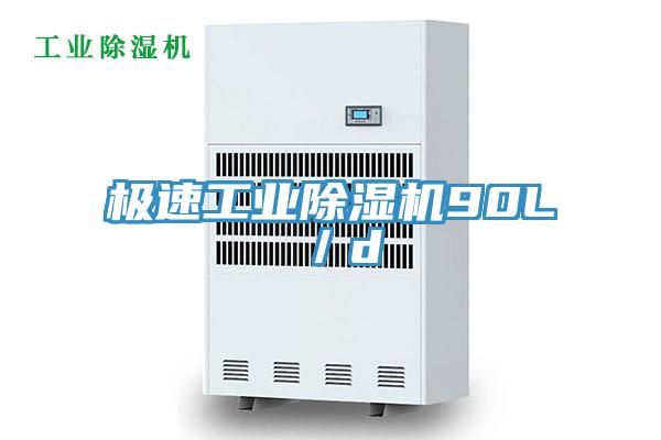 极速工业除湿机90L／d
