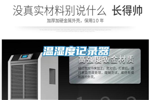 温湿度记录器