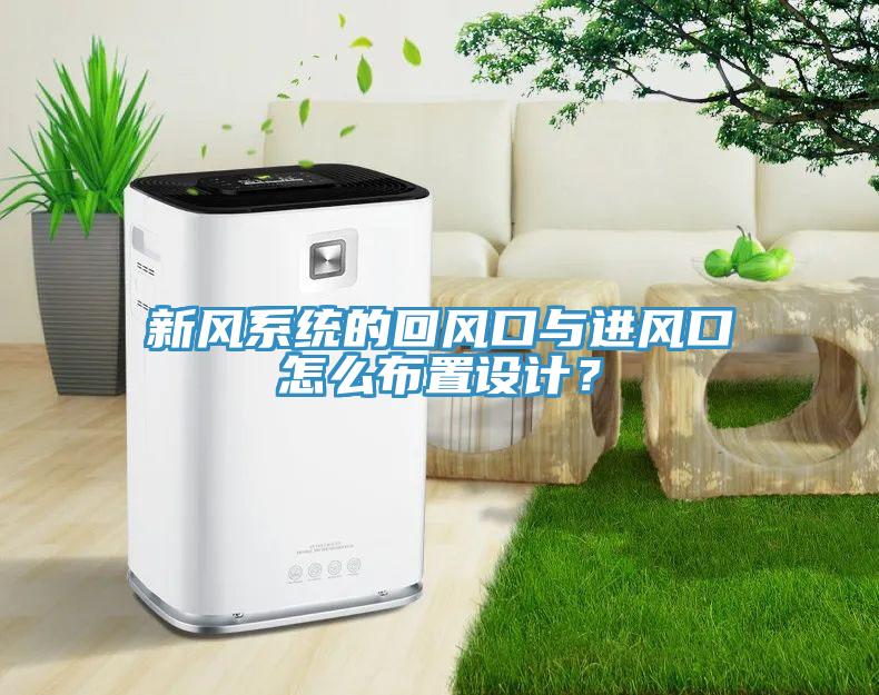 新风系统的回风口与进风口怎么布置设计？