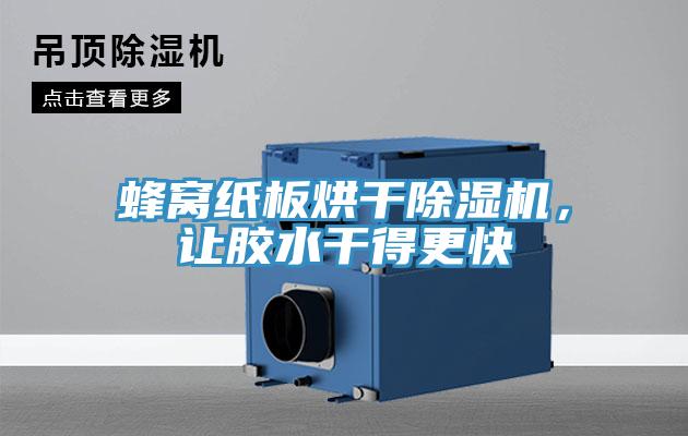 蜂窝纸板烘干除湿机，让胶水干得更快