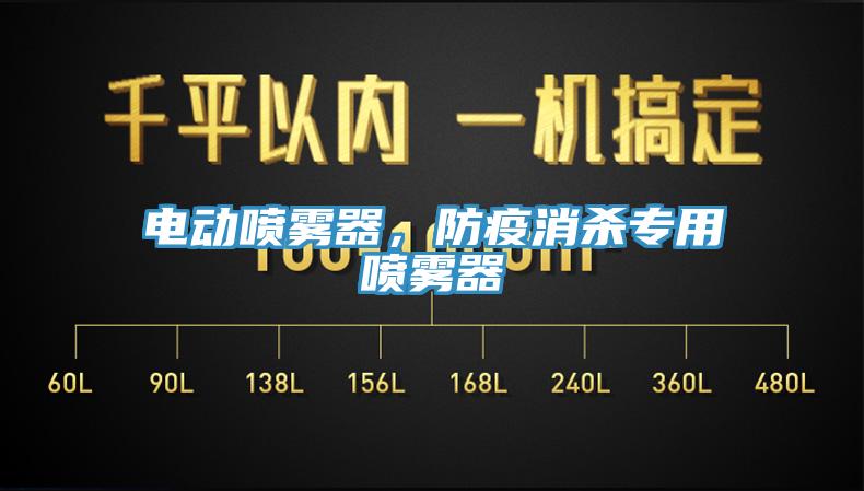 电动喷雾器，防疫消杀专用喷雾器
