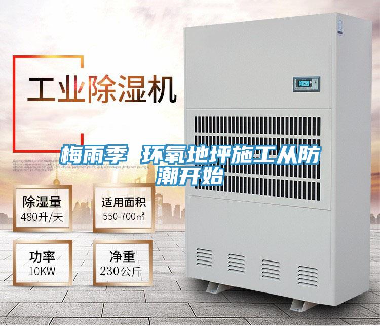 梅雨季 环氧地坪施工从防潮开始