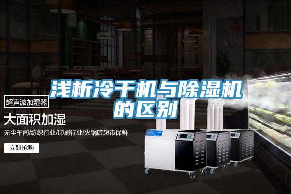 浅析冷干机与除湿机的区别