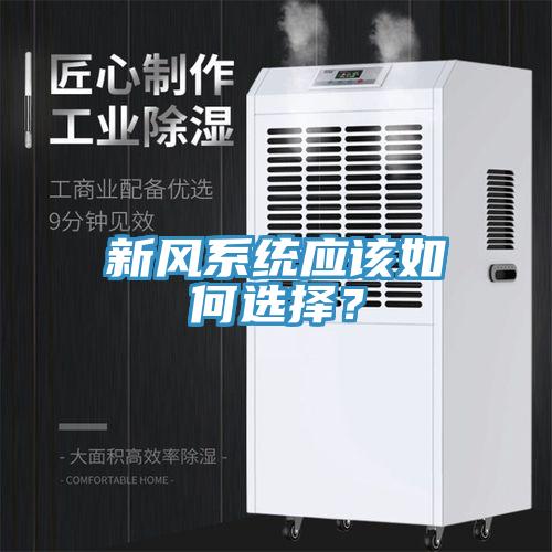 新风系统应该如何选择？