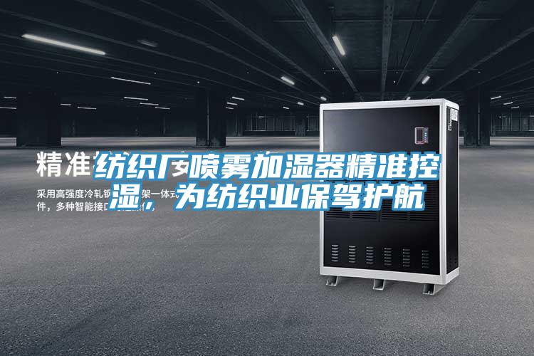 纺织厂喷雾加湿器精准控湿，为纺织业保驾护航