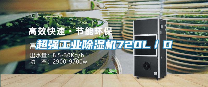 超强工业除湿机720L／D