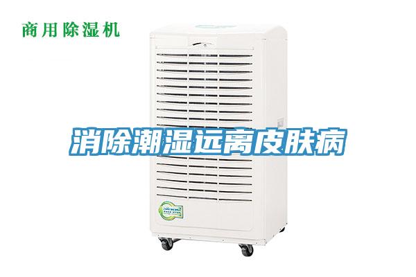 消除潮湿远离皮肤病