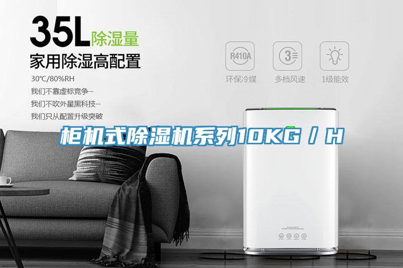 柜机式除湿机系列10KG／H