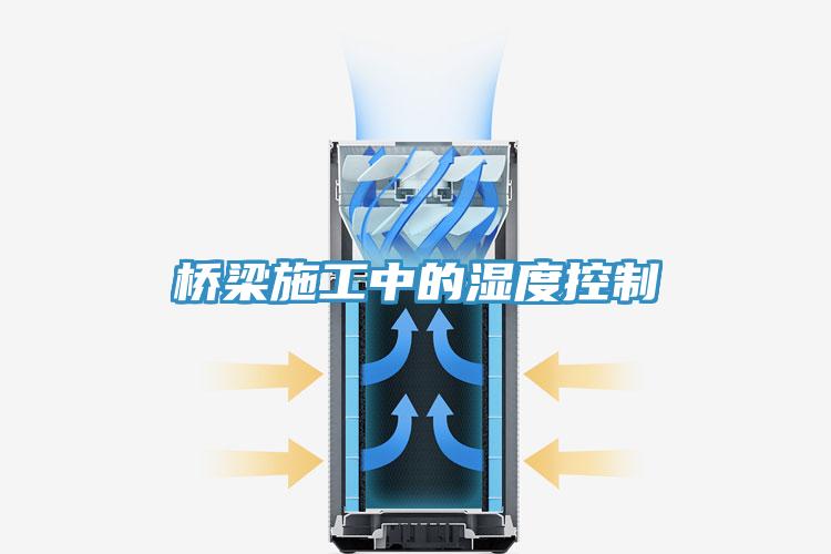 桥梁施工中的湿度控制