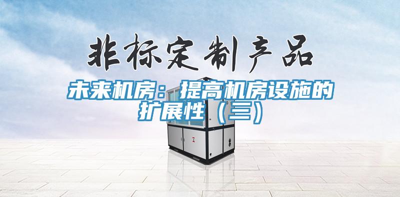 未来机房：提高机房设施的扩展性（三）
