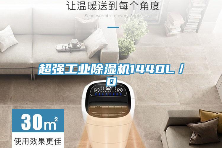超强工业除湿机1440L／D