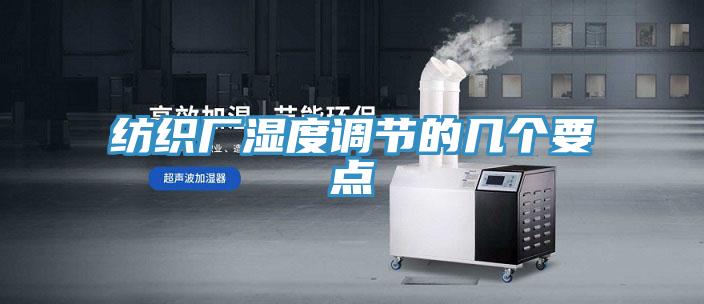 纺织厂湿度调节的几个要点