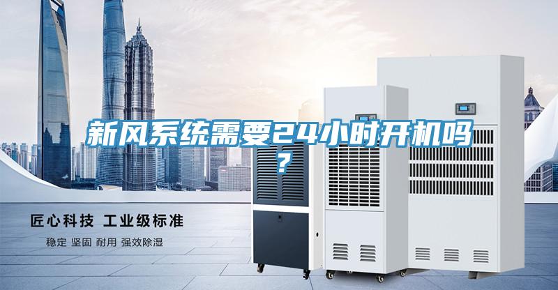 新风系统需要24小时开机吗？