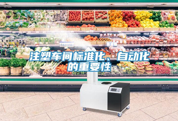 注塑车间标准化、自动化的重要性