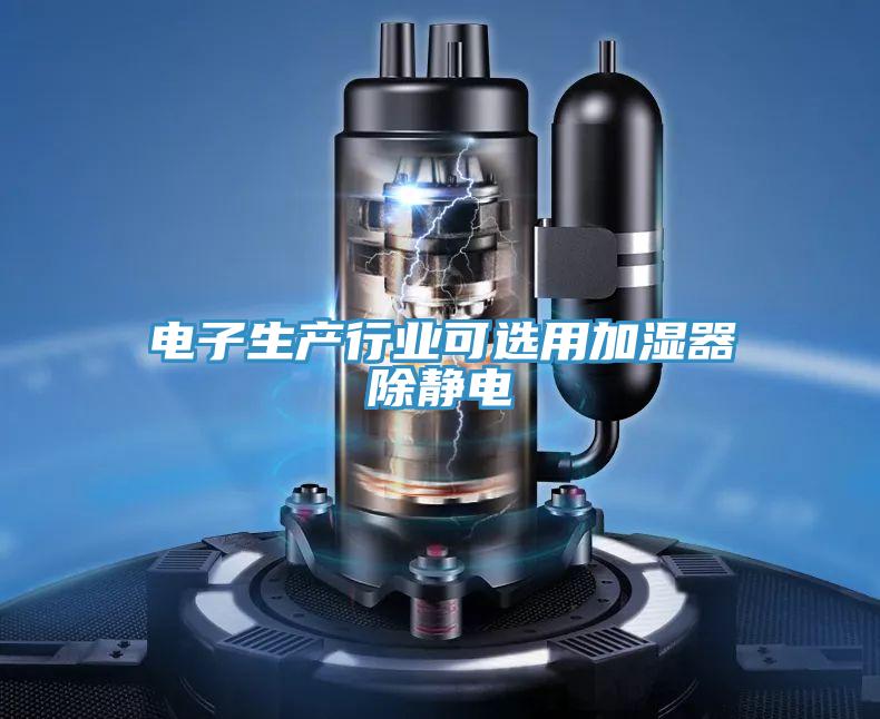电子生产行业可选用加湿器除静电