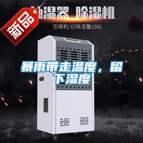 暴雨带走温度，留下湿度