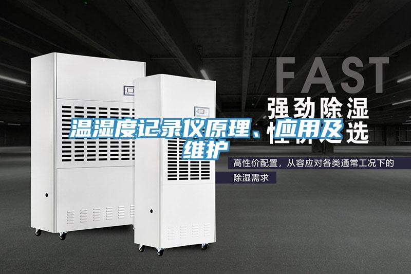 温湿度记录仪原理、应用及维护