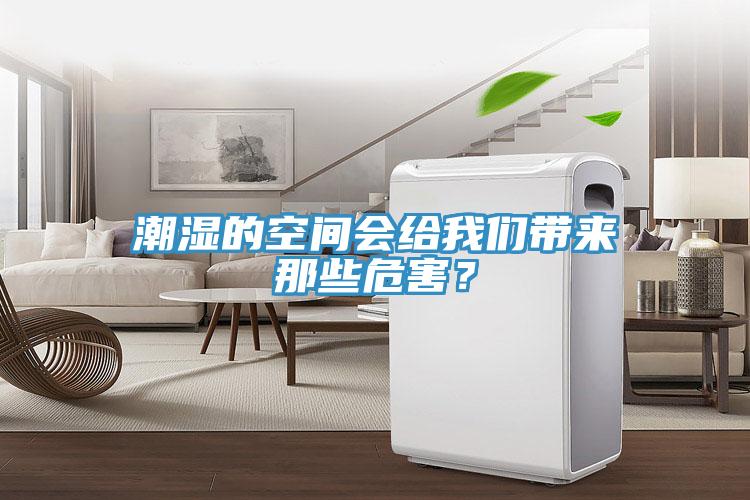 潮湿的空间会给我们带来那些危害？