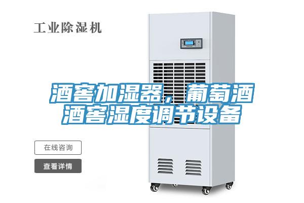 酒窖加湿器，葡萄酒酒窖湿度调节设备