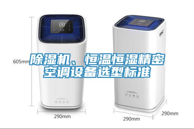 除湿机、恒温恒湿精密空调设备选型标准