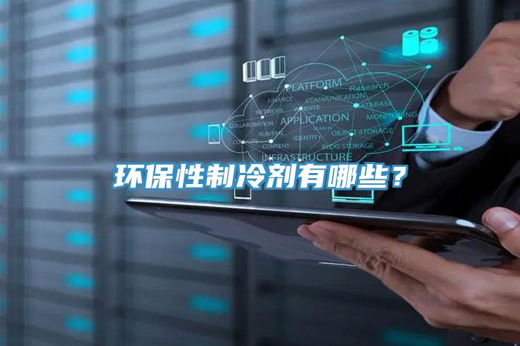 环保性制冷剂有哪些？