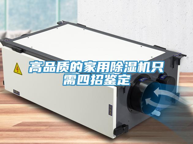 高品质的家用除湿机只需四招鉴定