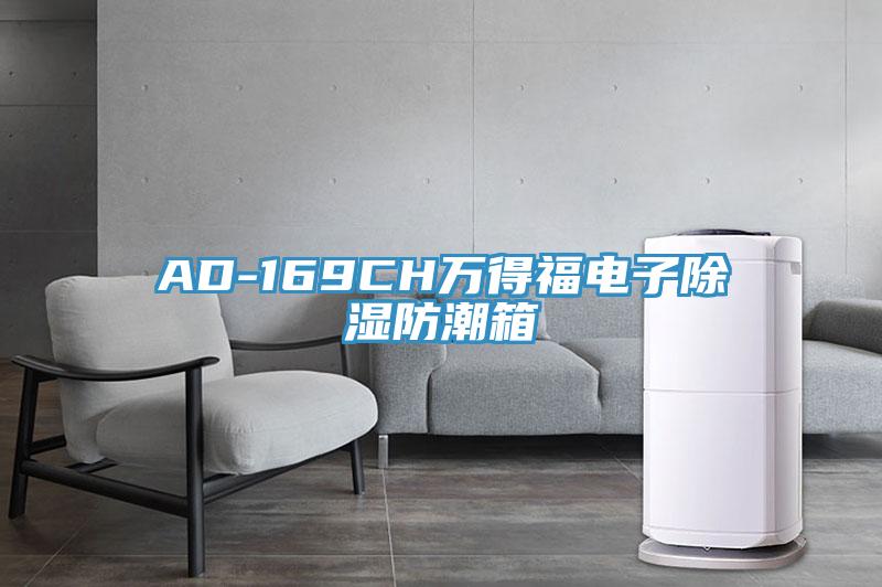AD-169CH万得福电子除湿防潮箱