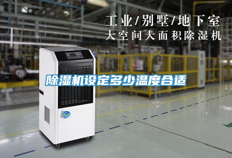 除湿机设定多少温度合适