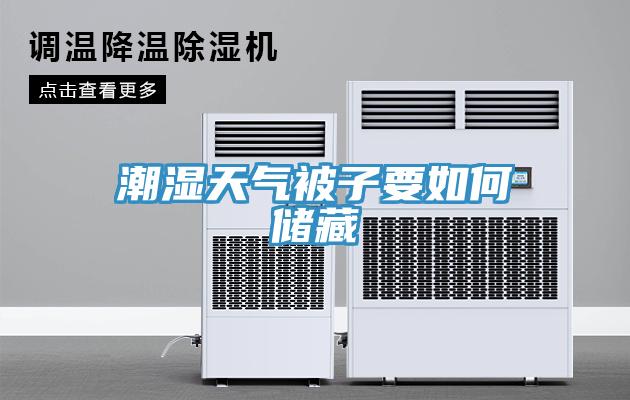 潮湿天气被子要如何储藏