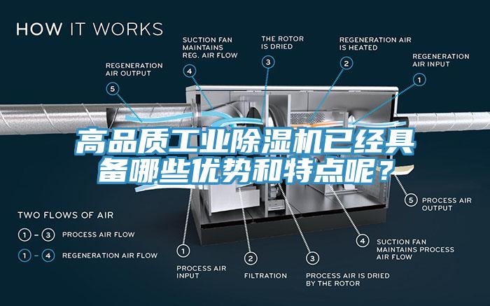 高品质工业除湿机已经具备哪些优势和特点呢？