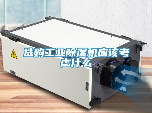 选购工业除湿机应该考虑什么