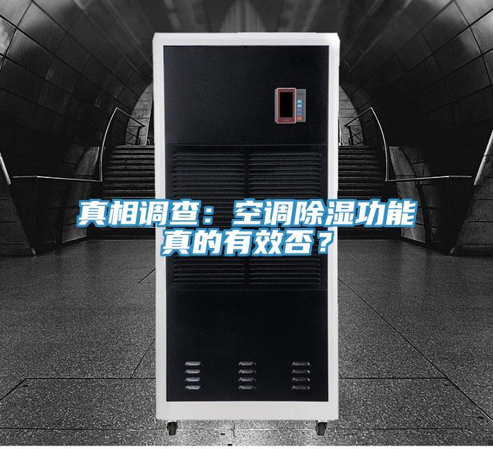 真相调查：空调除湿功能真的有效否？