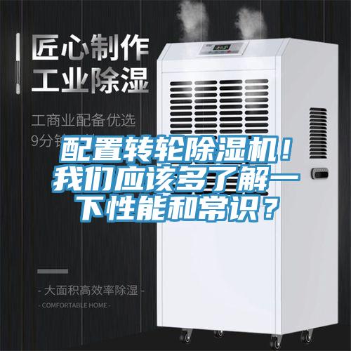 配置转轮除湿机！我们应该多了解一下性能和常识？