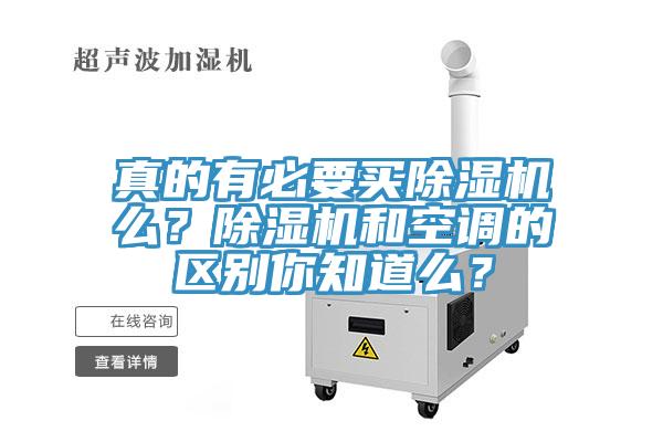 真的有必要买除湿机么？除湿机和空调的区别你知道么？