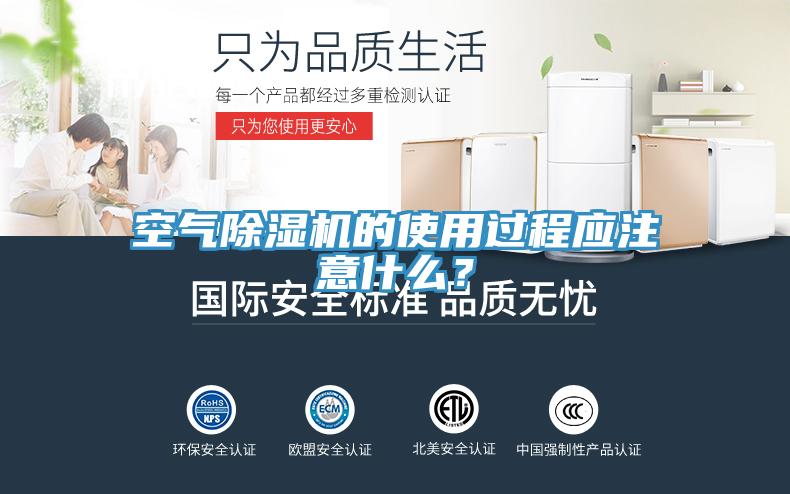 空气除湿机的使用过程应注意什么？