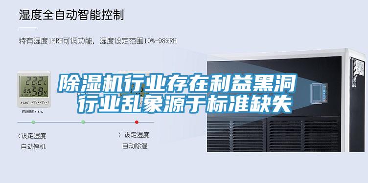 除湿机行业存在利益黑洞 行业乱象源于标准缺失