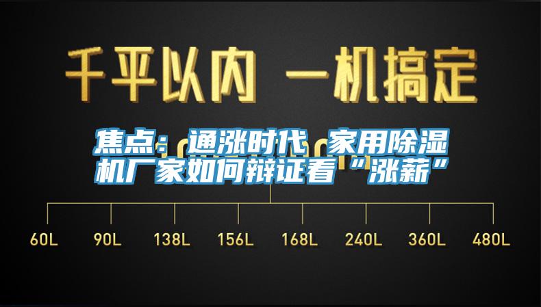 焦点：通涨时代 家用除湿机厂家如何辩证看“涨薪”
