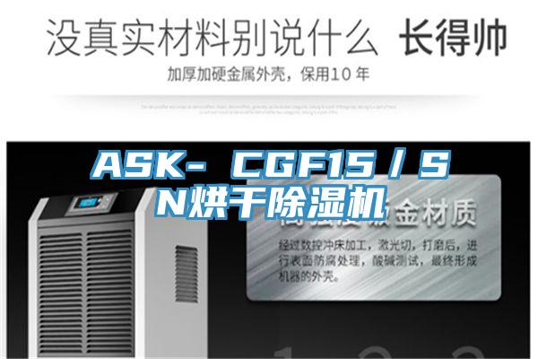 ASK- CGF15／SN烘干除湿机
