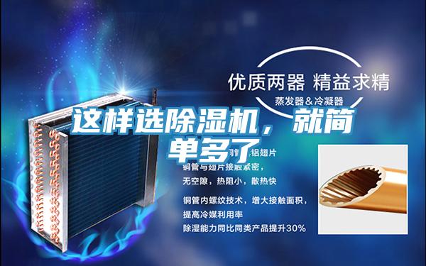 这样选除湿机，就简单多了