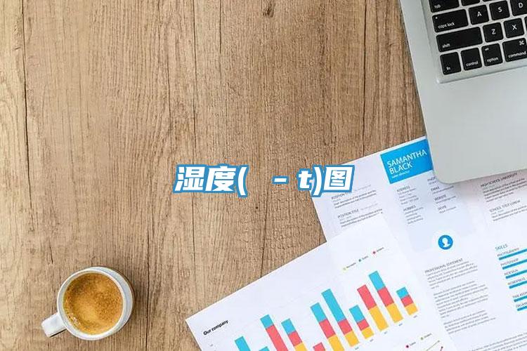 湿度(ω－t)图