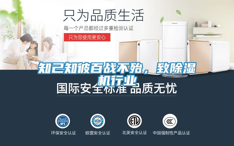 知己知彼百战不殆，致除湿机行业