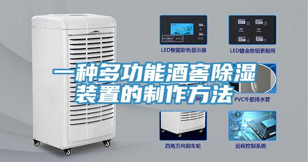一种多功能酒窖除湿装置的制作方法